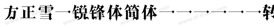 方正雪炜锐锋体简体 v1.01转换器字体转换
